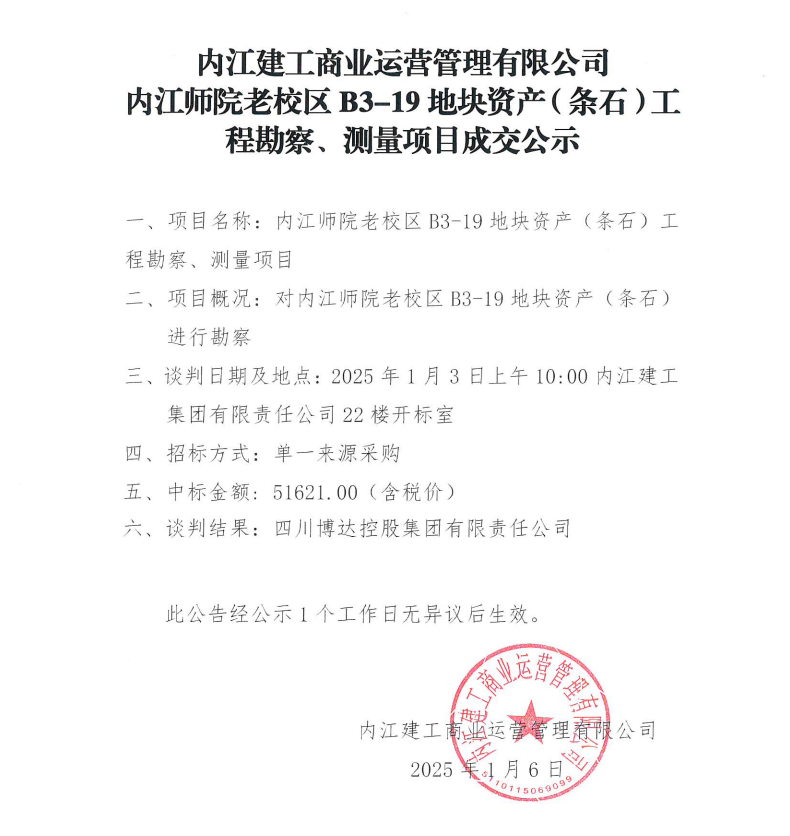 內(nèi)江建工商業(yè)運(yùn)營(yíng)管理有限公司內(nèi)江師院老校區(qū)B3-19地塊資產(chǎn)（條石）工程勘察、測(cè)量項(xiàng)目成交公示.png